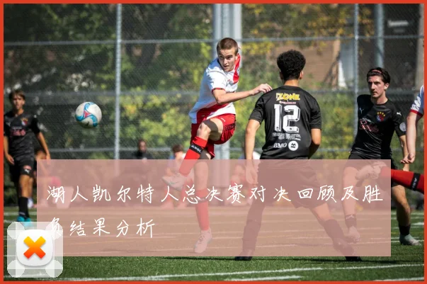 湖人凯尔特人总决赛对决回顾及胜负结果分析