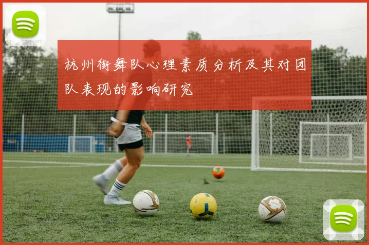 杭州街舞队心理素质分析及其对团队表现的影响研究