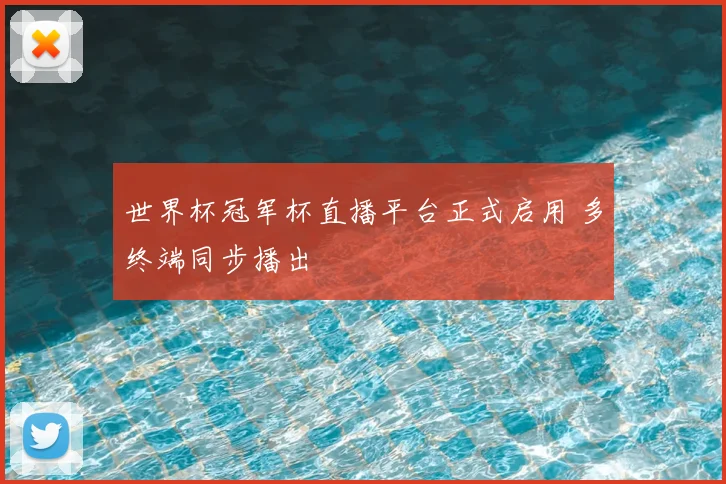 世界杯冠军杯直播平台正式启用 多终端同步播出
