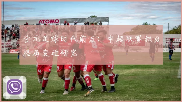 金元足球时代前后：中超联赛积分格局变迁研究