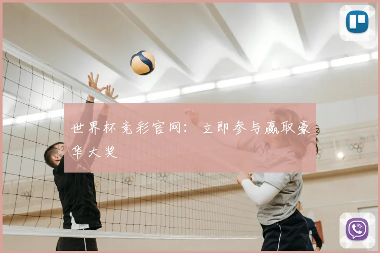 世界杯竞彩官网:立即参与赢取豪华大奖