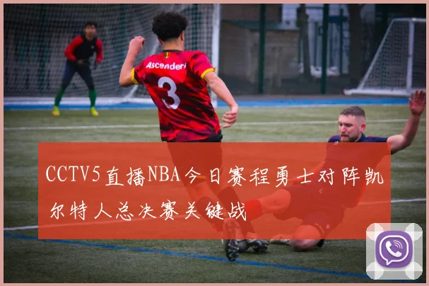 CCTV5直播NBA今日赛程勇士对阵凯尔特人总决赛关键战