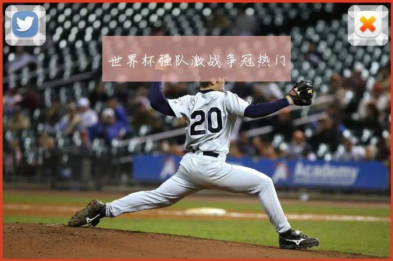 世界杯强队激战争冠热门