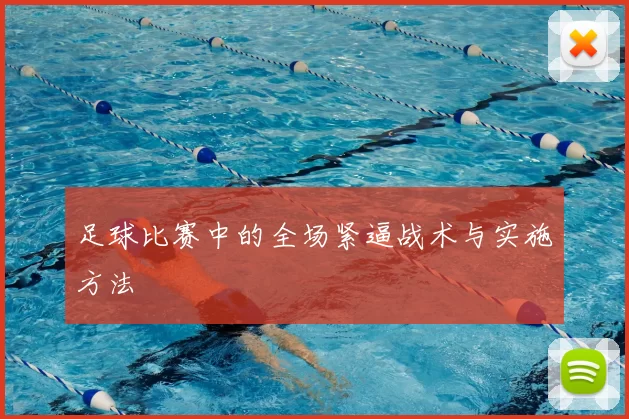 足球比赛中的全场紧逼战术与实施方法