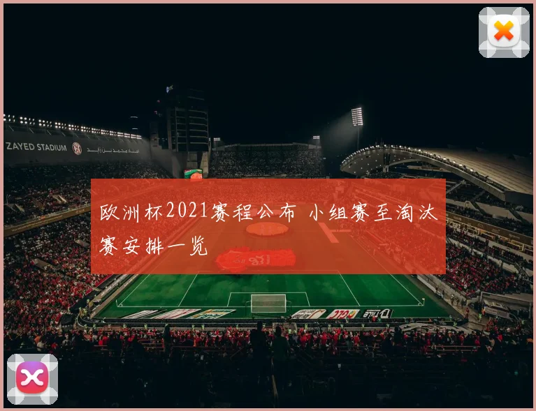 欧洲杯2021赛程公布 小组赛至淘汰赛安排一览