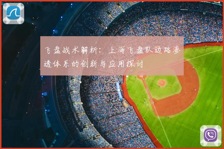 飞盘战术解析:上海飞盘队边路渗透体系的创新与应用探讨