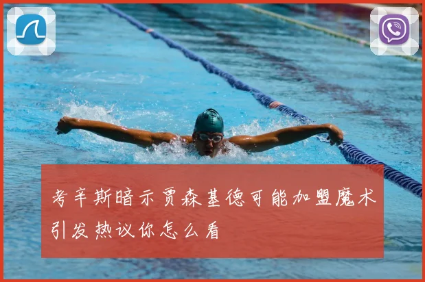 考辛斯暗示贾森基德可能加盟魔术引发热议你怎么看