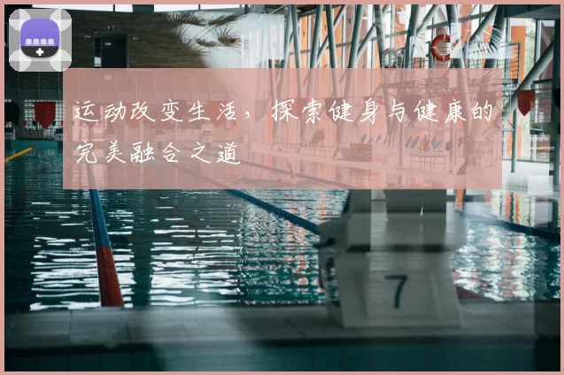 运动改变生活，探索健身与健康的完美融合之道