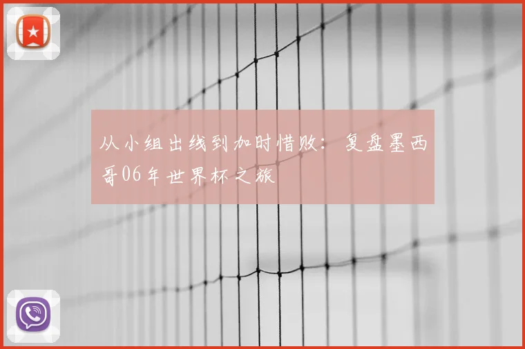 从小组出线到加时惜败：复盘墨西哥06年世界杯之旅