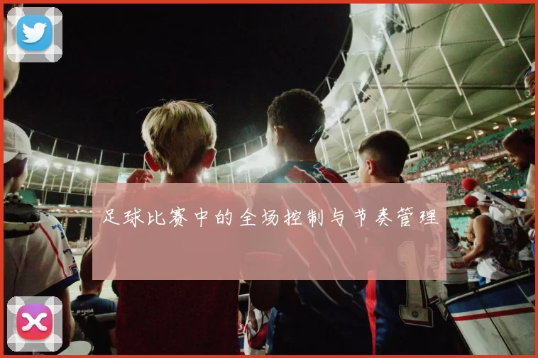 足球比赛中的全场控制与节奏管理