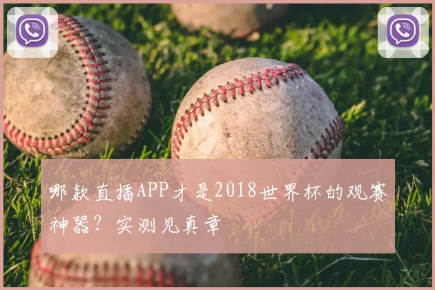 哪款直播APP才是2018世界杯的观赛神器？实测见真章
