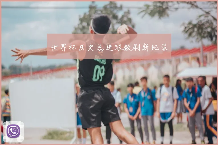 世界杯历史总进球数刷新纪录