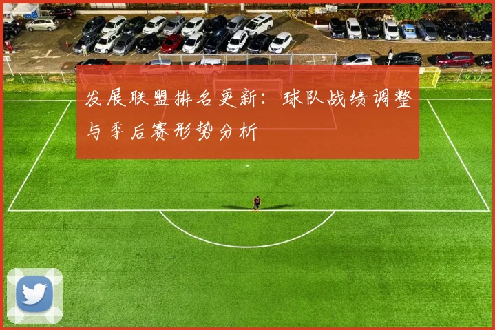 发展联盟排名更新：球队战绩调整与季后赛形势分析