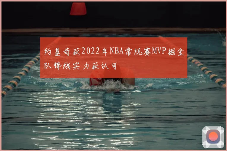 约基奇获2022年NBA常规赛MVP掘金队锋线实力获认可