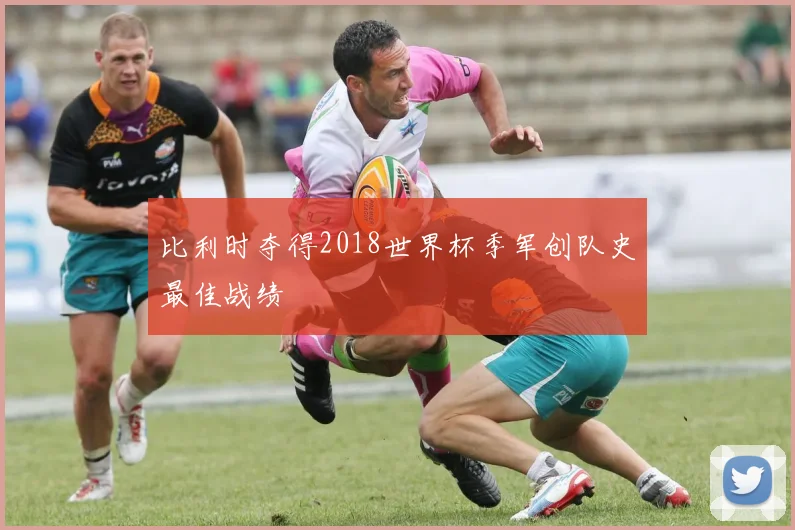 比利时夺得2018世界杯季军创队史最佳战绩