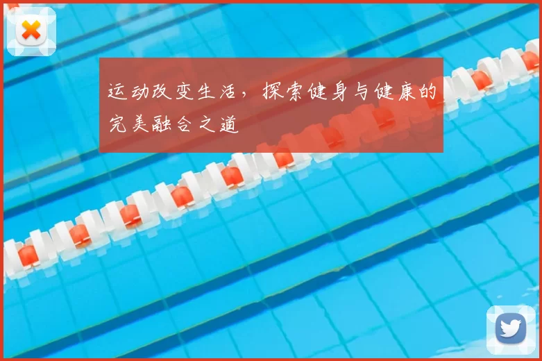 运动改变生活，探索健身与健康的完美融合之道