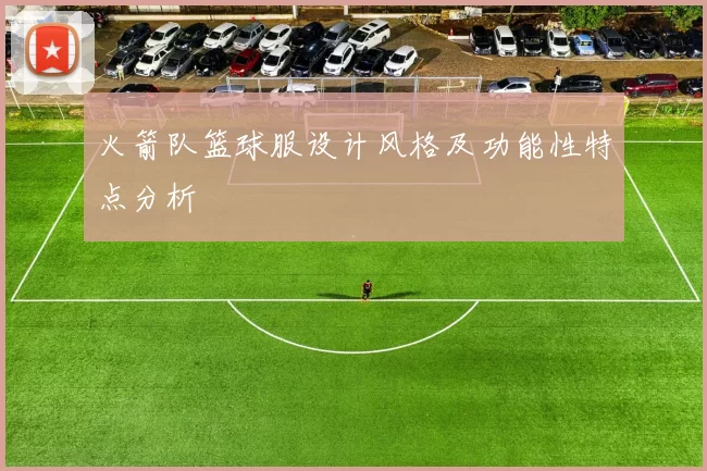 火箭队篮球服设计风格及功能性特点分析