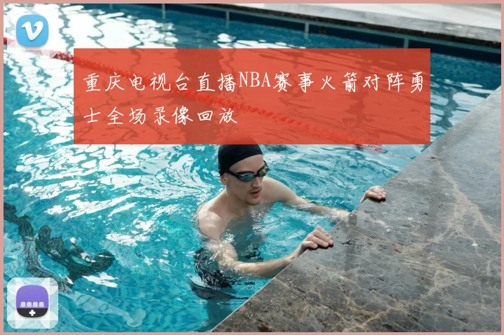 重庆电视台直播NBA赛事火箭对阵勇士全场录像回放