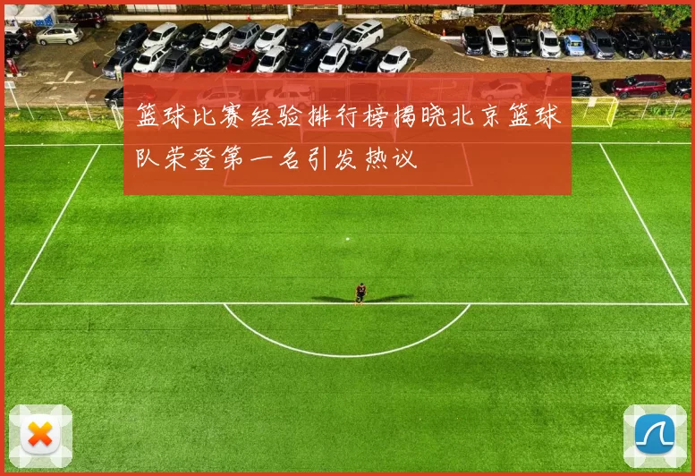篮球比赛经验排行榜揭晓北京篮球队荣登第一名引发热议