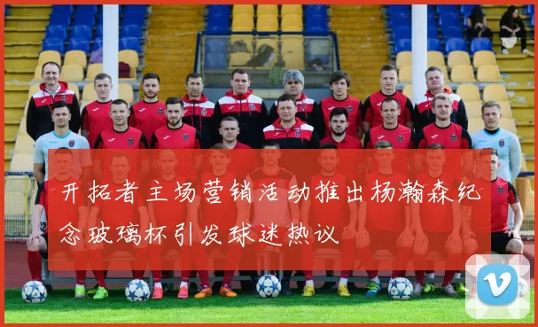 开拓者主场营销活动推出杨瀚森纪念玻璃杯引发球迷热议