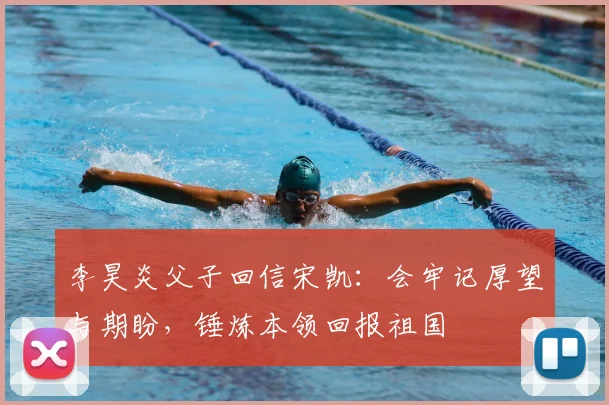 李昊炎父子回信宋凯:会牢记厚望与期盼,锤炼本领回报祖国