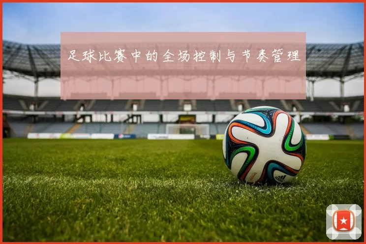足球比赛中的全场控制与节奏管理