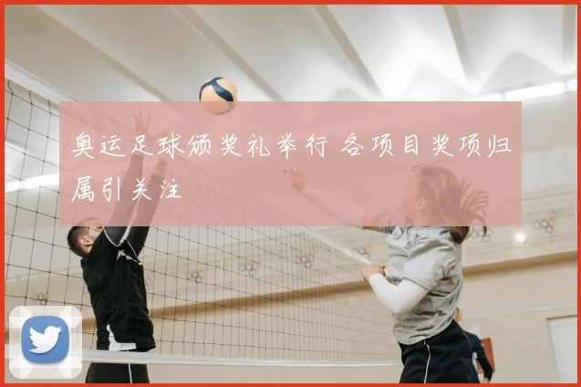 奥运足球颁奖礼举行 各项目奖项归属引关注