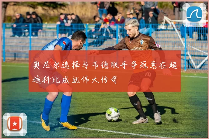 奥尼尔选择与韦德联手争冠意在超越科比成就伟大传奇