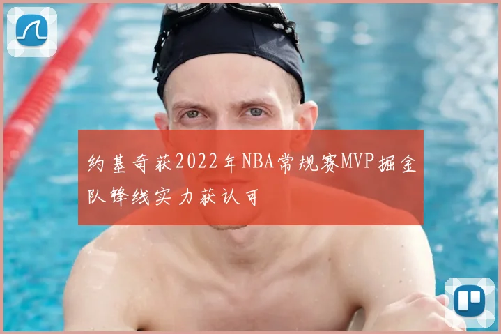 约基奇获2022年NBA常规赛MVP掘金队锋线实力获认可