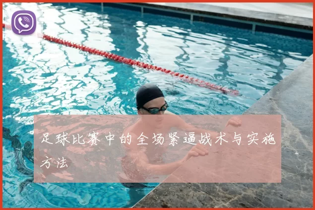 足球比赛中的全场紧逼战术与实施方法