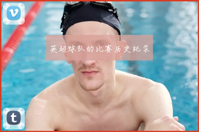 英超球队的比赛历史纪录