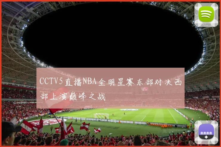 CCTV5直播NBA全明星赛东部对决西部上演巅峰之战