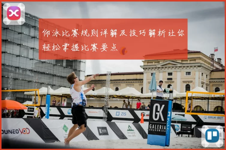 仰泳比赛规则详解及技巧解析让你轻松掌握比赛要点