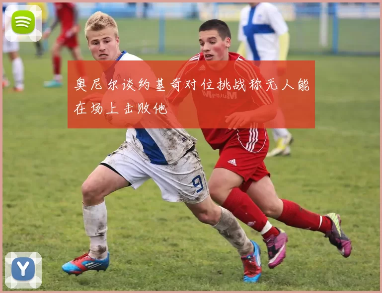 奥尼尔谈约基奇对位挑战称无人能在场上击败他