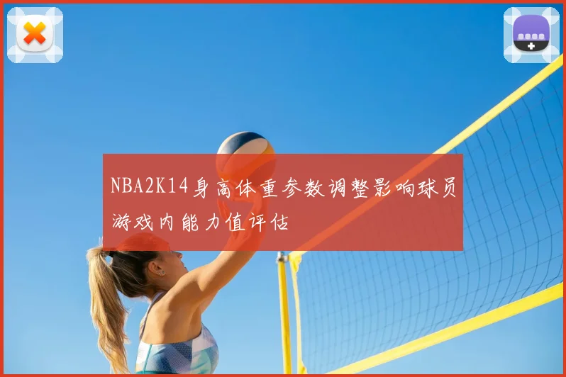 NBA2K14身高体重参数调整影响球员游戏内能力值评估