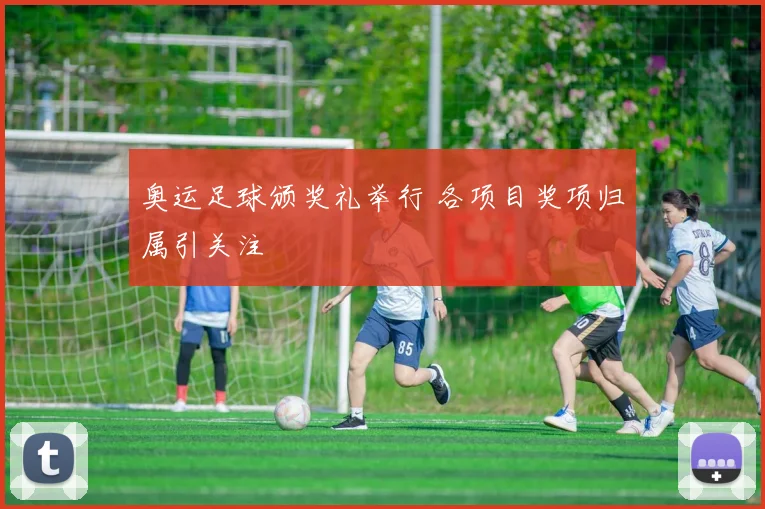 奥运足球颁奖礼举行 各项目奖项归属引关注