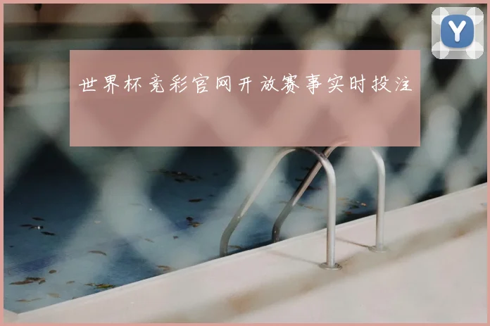 世界杯竞彩官网开放赛事实时投注