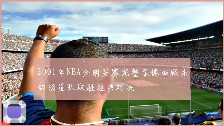 2001年NBA全明星赛完整录像回顾东部明星队取胜经典对决