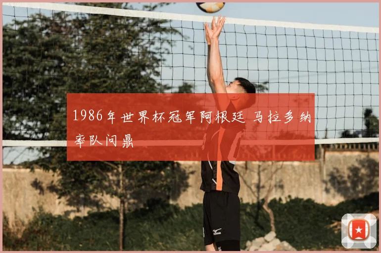 1986年世界杯冠军阿根廷 马拉多纳率队问鼎