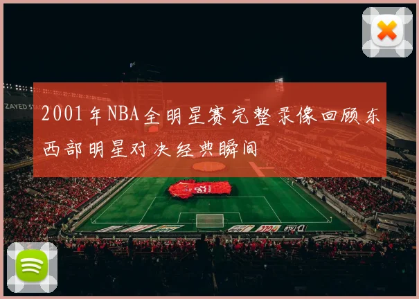 2001年NBA全明星赛完整录像回顾东西部明星对决经典瞬间