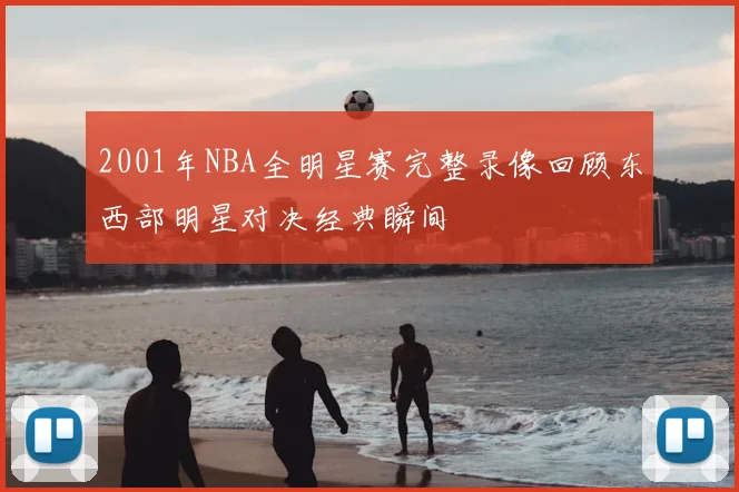 2001年NBA全明星赛完整录像回顾东西部明星对决经典瞬间