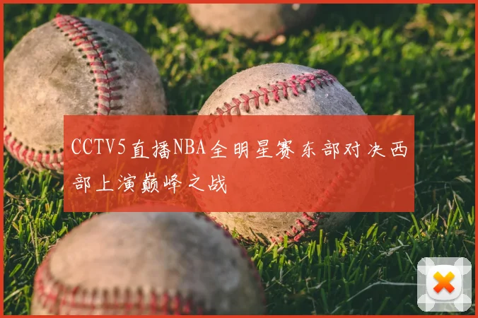 CCTV5直播NBA全明星赛东部对决西部上演巅峰之战