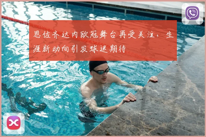 恩佐齐达内欧冠舞台再受关注,生涯新动向引发球迷期待