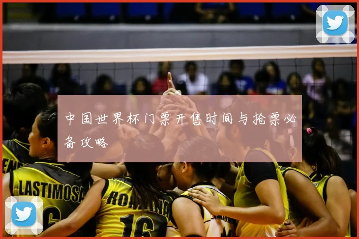 中国世界杯门票开售时间与抢票必备攻略