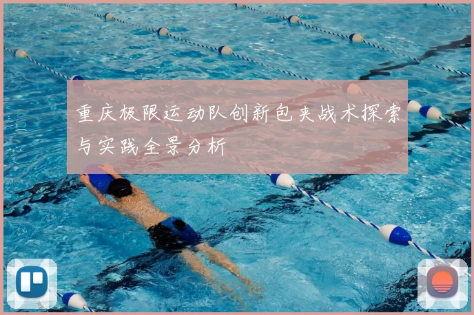 重庆极限运动队创新包夹战术探索与实践全景分析