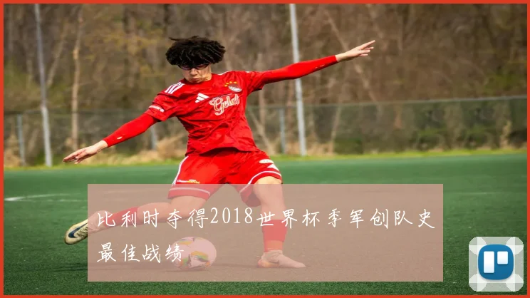 比利时夺得2018世界杯季军创队史最佳战绩