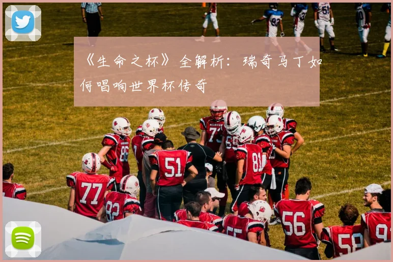 《生命之杯》全解析：瑞奇马丁如何唱响世界杯传奇