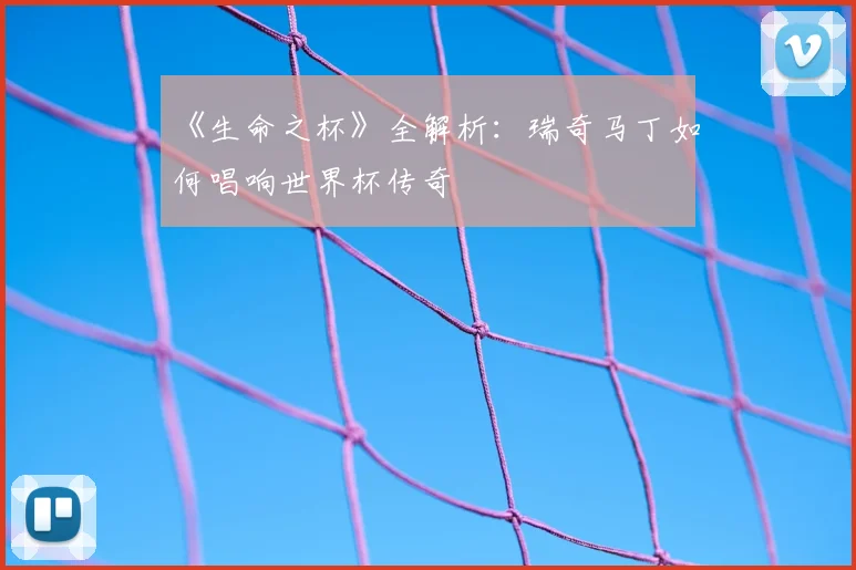 《生命之杯》全解析：瑞奇马丁如何唱响世界杯传奇