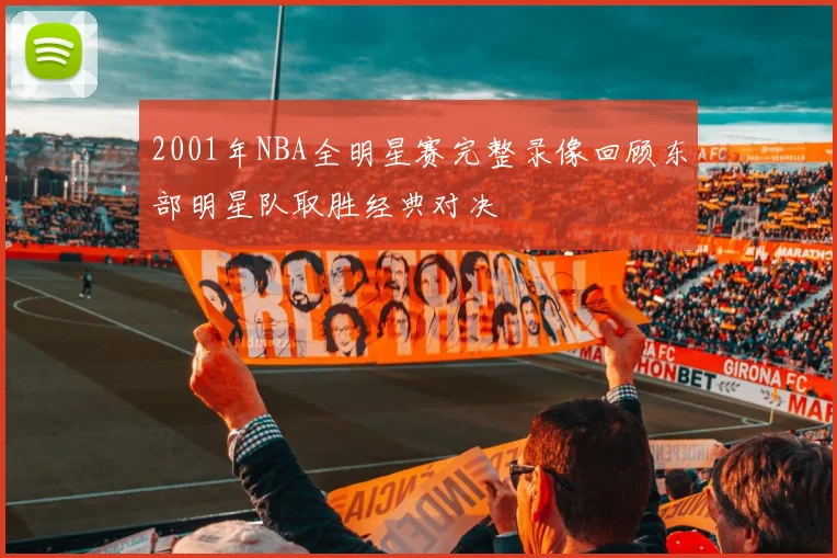 2001年NBA全明星赛完整录像回顾东部明星队取胜经典对决