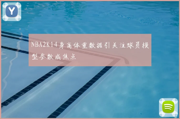 NBA2K14身高体重数据引关注球员模型参数成焦点